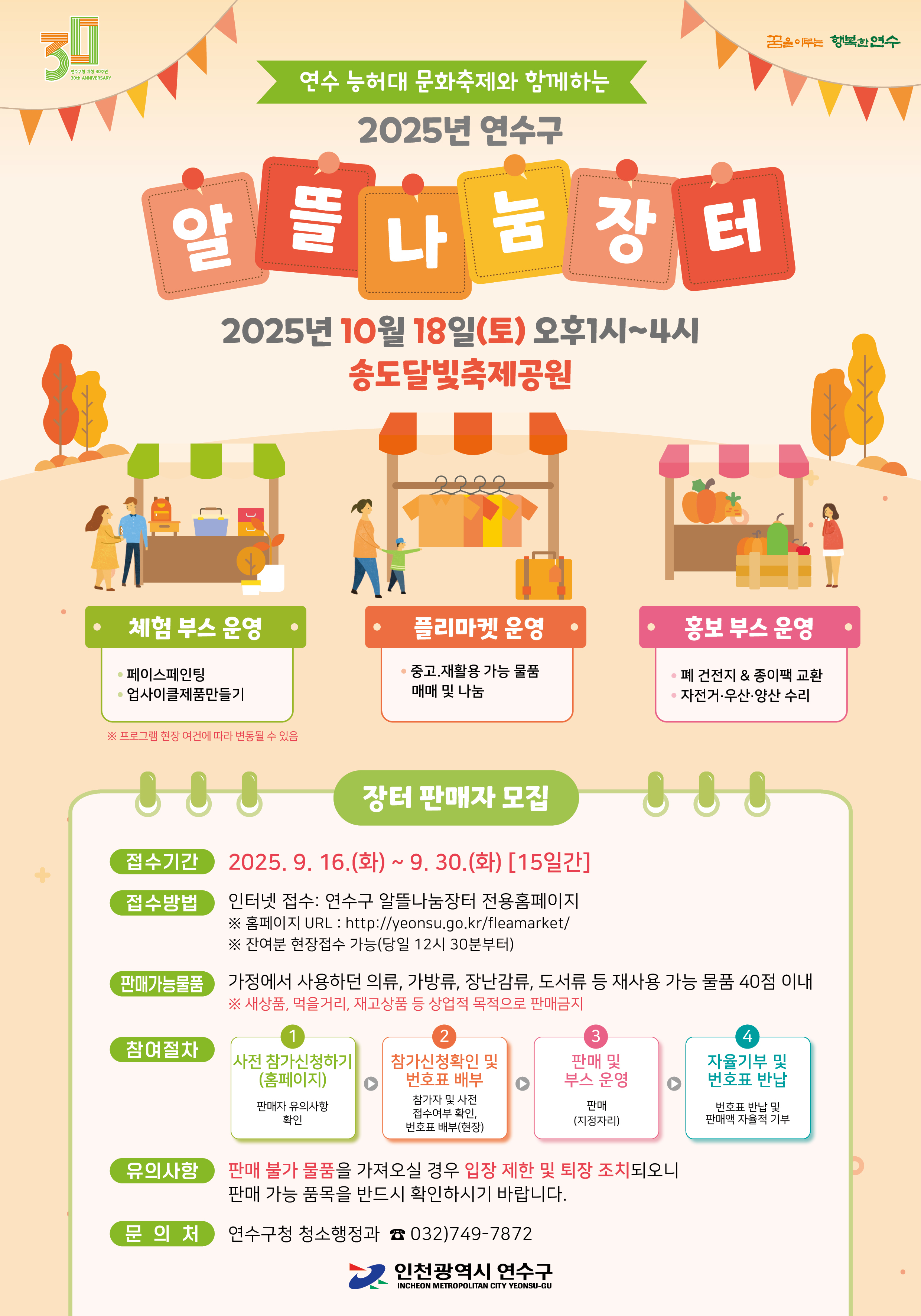 연수구가 오는 10월 18일 송도달빛축제공원에서 열리는 2025년 알뜰나눔장터의 판매자 80팀을 모집한다